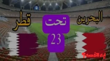 استعدادات قوية.. موعد مباراة البحرين وقطر والقنوات المفتوحة الناقلة بكأس الخليج 2026